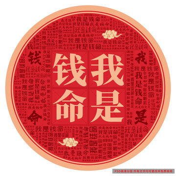 我是錢(qián)命