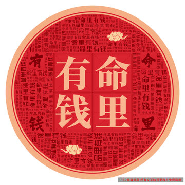 命里有錢(qián)