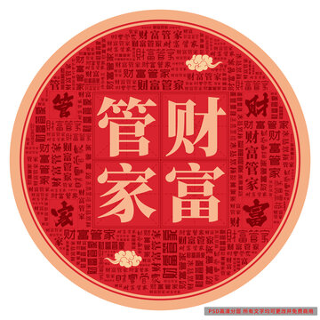 財富管家
