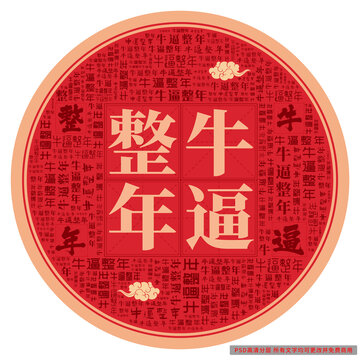 牛逼整年