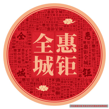 惠鉅全城