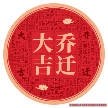 喬遷大吉