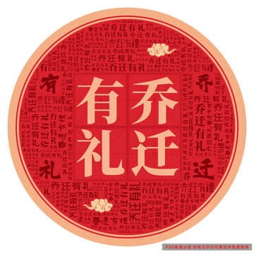 喬遷有禮