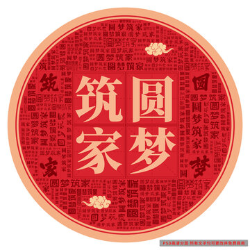 圓夢(mèng)筑家
