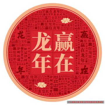 贏在龍年