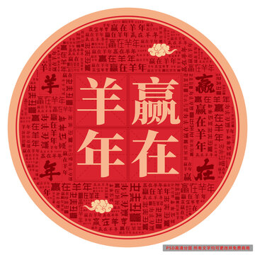 贏在羊年