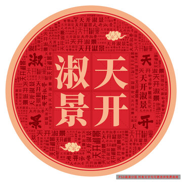 天開(kāi)淑景
