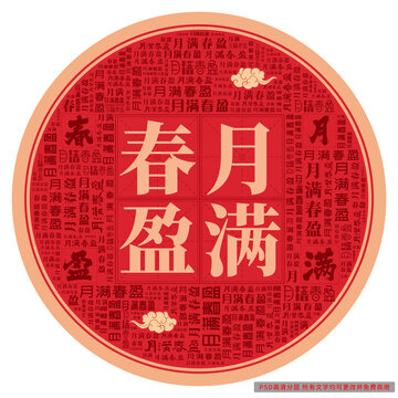 月滿春盈