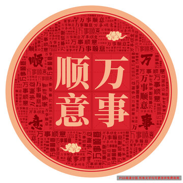 萬(wàn)事順意