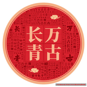 萬古長青