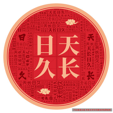 天長日久
