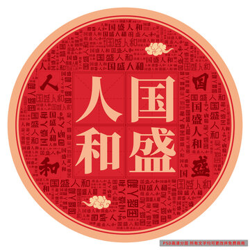 國盛人和