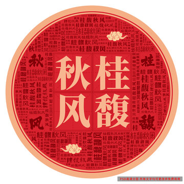 桂馥秋風(fēng)
