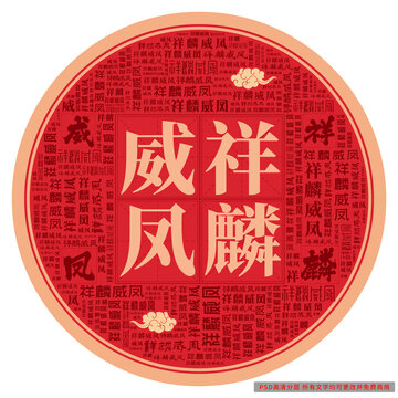祥麟威鳳