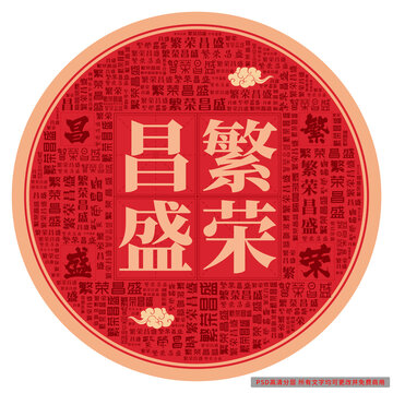 繁榮昌盛