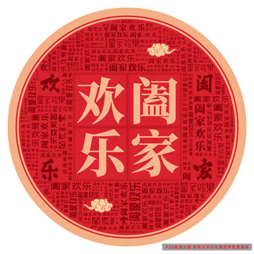 闔家歡樂