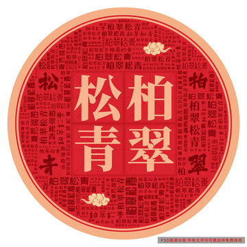 柏翠松青