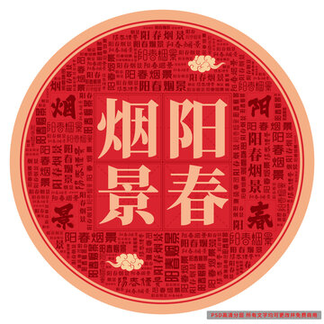 陽春煙景