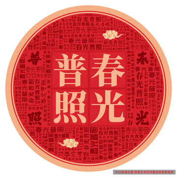 春光普照