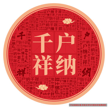 戶納千祥