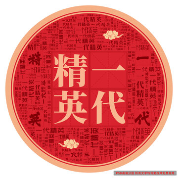 一代精英