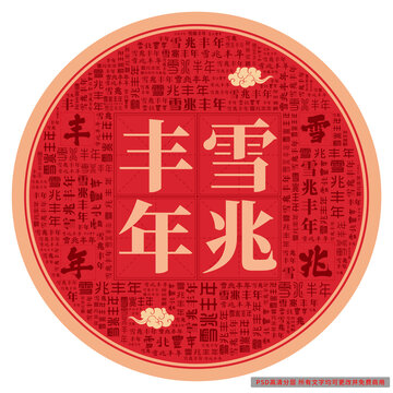 雪兆豐年