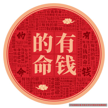有錢的命