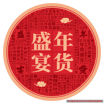 年貨盛宴