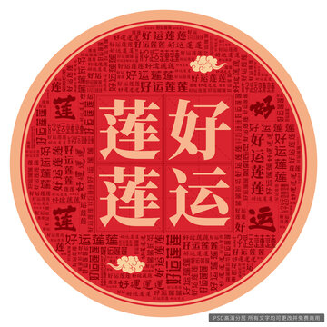 好運(yùn)蓮蓮