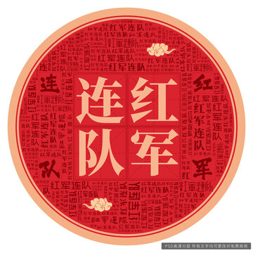 紅軍連隊(duì)