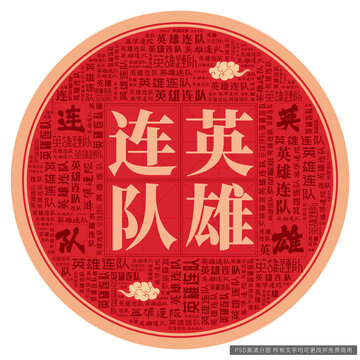 英雄連隊(duì)