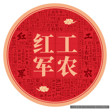 工農(nóng)紅軍