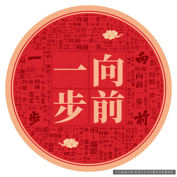 向前一步