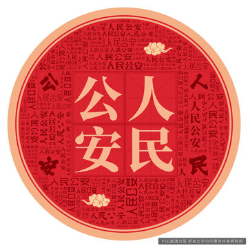 人民公安