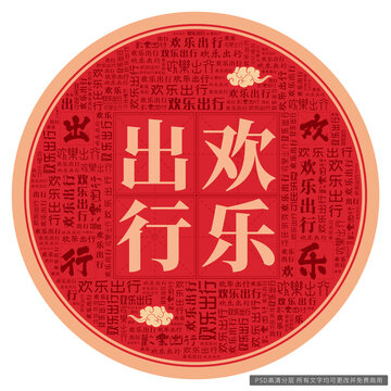 歡樂出行