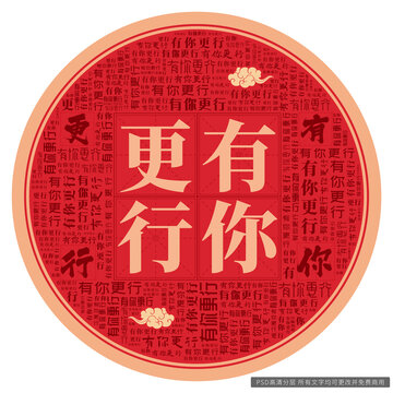 有你更行