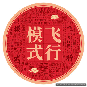 飛行模式