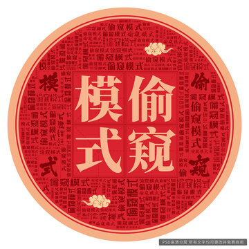 偷窺模式