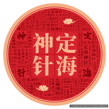 定海神針