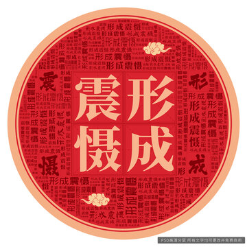 形成震懾