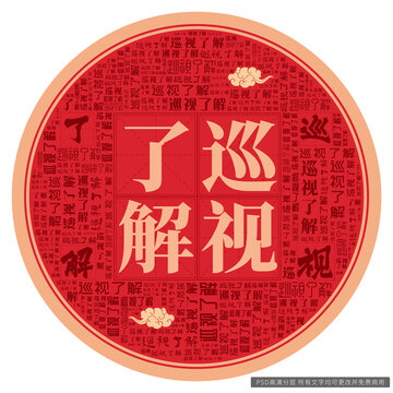 巡視了解