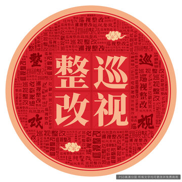 巡視整改