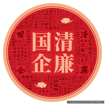 清廉國企