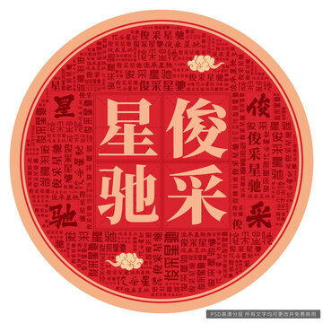 俊采星馳