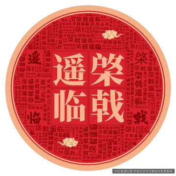 棨戟遙臨