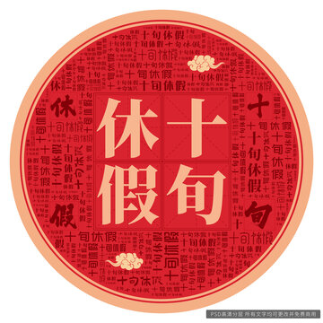 十旬休假