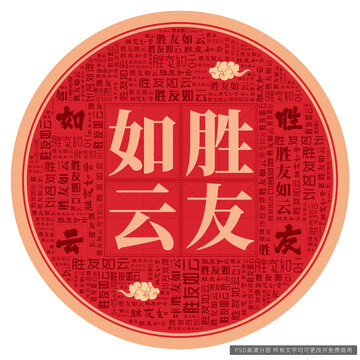 勝友如云