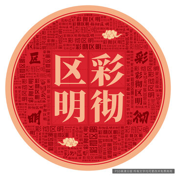 彩徹區(qū)明