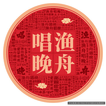 漁舟唱晚