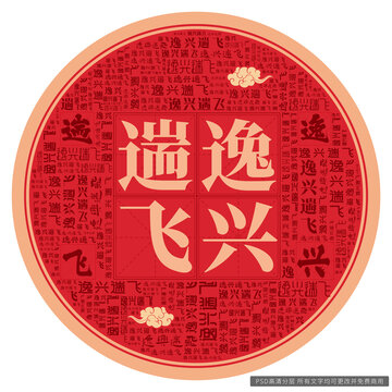 逸興遄飛
